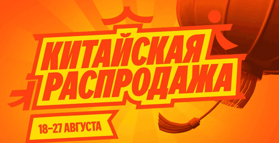 Китайская распродажа на Яндекс Маркет