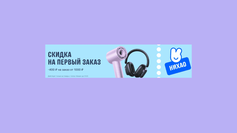 Акция "Нихао" на AliExpress 