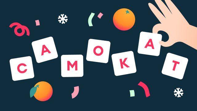 Игра "Момент — открою адвент" от Самокат 2024