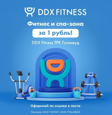 Скидка 100% в DDX Fitnes для клубов Голливуд и Мурино в СПб