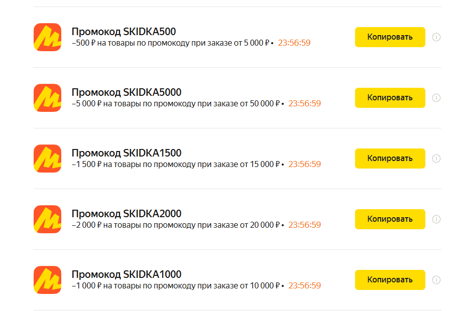Промокоды SKIDKA на Яндекс Маркет