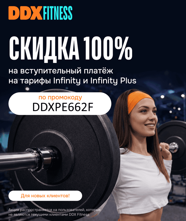 Скидка 100% на вступительный платёж в DDX fitness