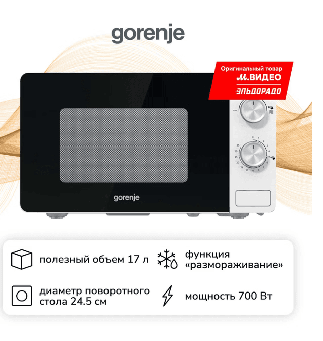 Микроволновая печь соло Gorenje MO17E1W