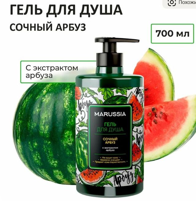 Гель для душа Marussia Сочный арбуз, 700 мл