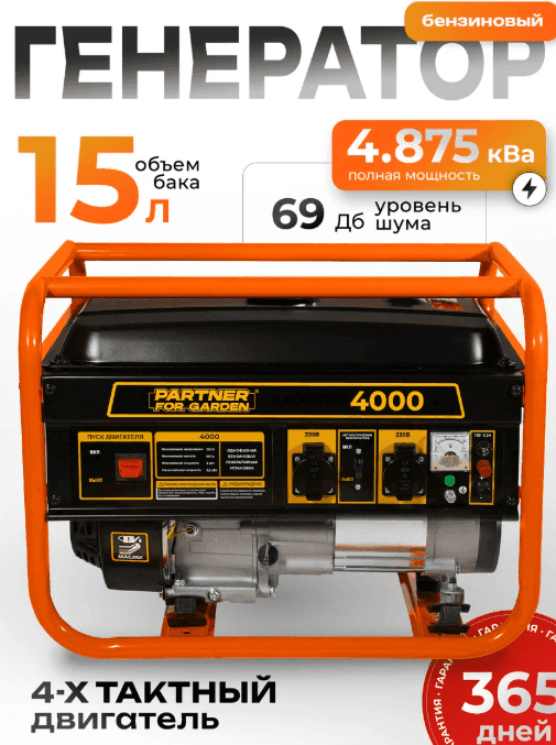 Генератор бензиновый Partner for garden 4000, 4.875 кВа, 220 В / 12 В, 3-3.5 кВт, 50 Гц, 7 л. с, ручной стартер