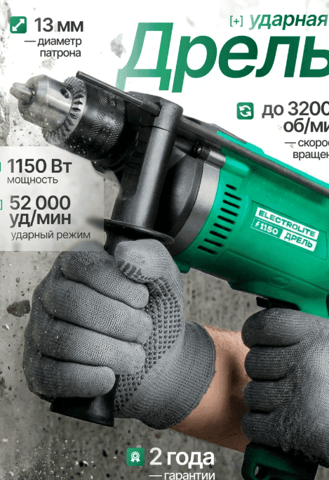 Дрель ударная Electrolite ДУ 1150 ( 1150 Вт, 0-3200 об/мин, 52000 ударов в минуту )
