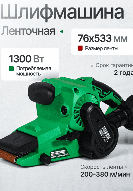 Ленточная шлифмашина ELECTROLITE ЛШМ 76/1200 EL ( 1200 Вт, лента 76*533 мм )