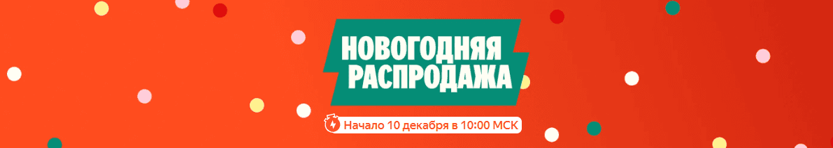 новогодняя распродажа на яндекс маркет в 2025