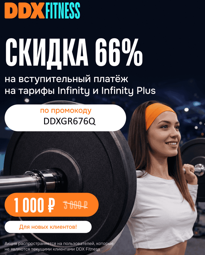 Промокод на скидку 66% на вступительный платеж по тарифам Infinity и Infinity Plus для новых пользователей в DDX fitness