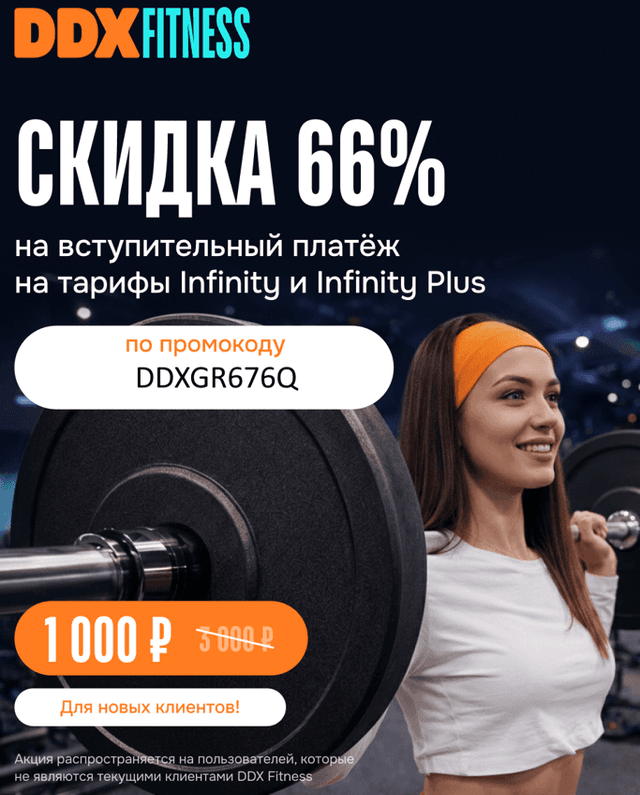 Скидка 66% на вступительный платеж по тарифам Infinity и Infinity Plus