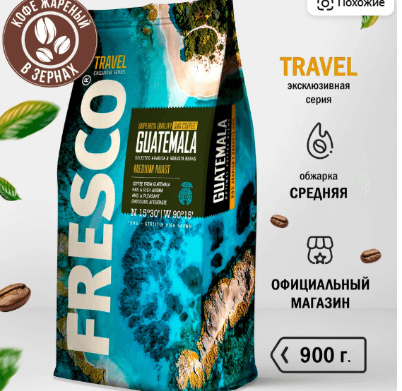 Кофе в зернах Fresco Guatemala, 900 г