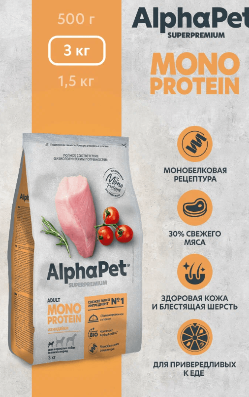 Сухой корм монопротеин для собак мелких пород AlphaPet Superpremium с индейкой, 3 кг
