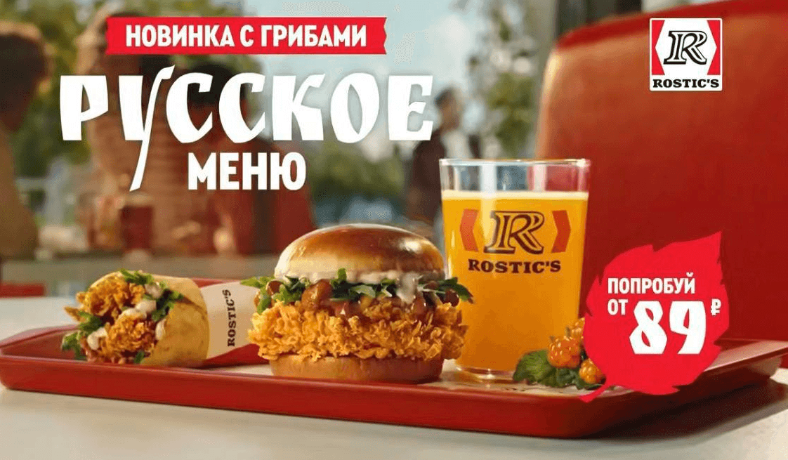 В Rostic’s появилось «Русское меню»