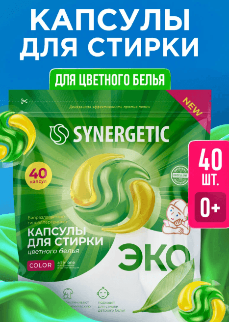 Биоразлагаемые концентрированные гипоаллергенные капсулы для стирки SYNERGETIC COLOR (40 штук)