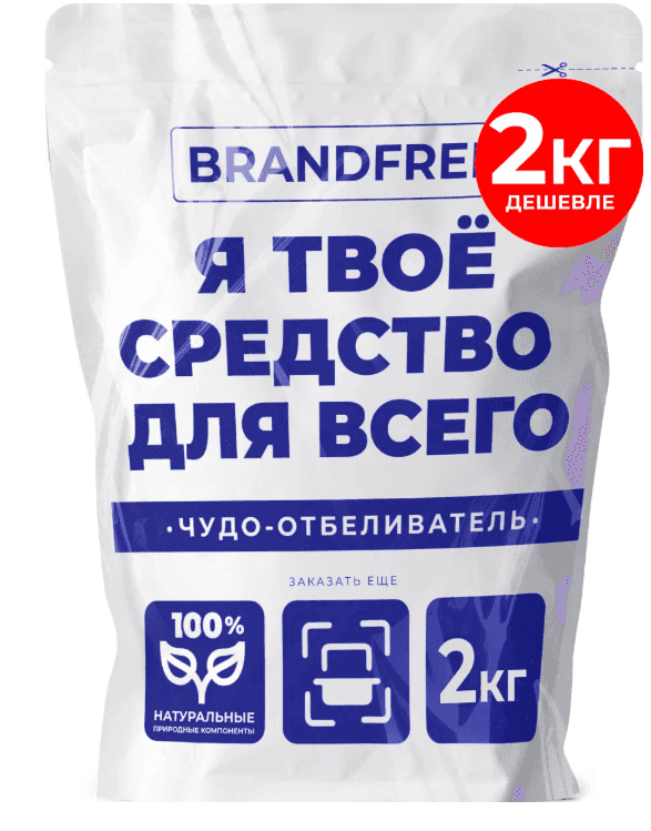 Универсальное чистящее средство «Я твое средство для всего» BRANDFREE для стирки белья и уборки всего дома, 2 кг