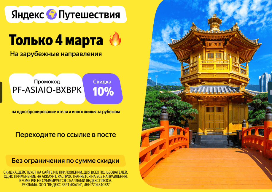 Скидка 10% на одно бронирование отеля и иного жилья за рубежом для всехна Яндекс Путешествия