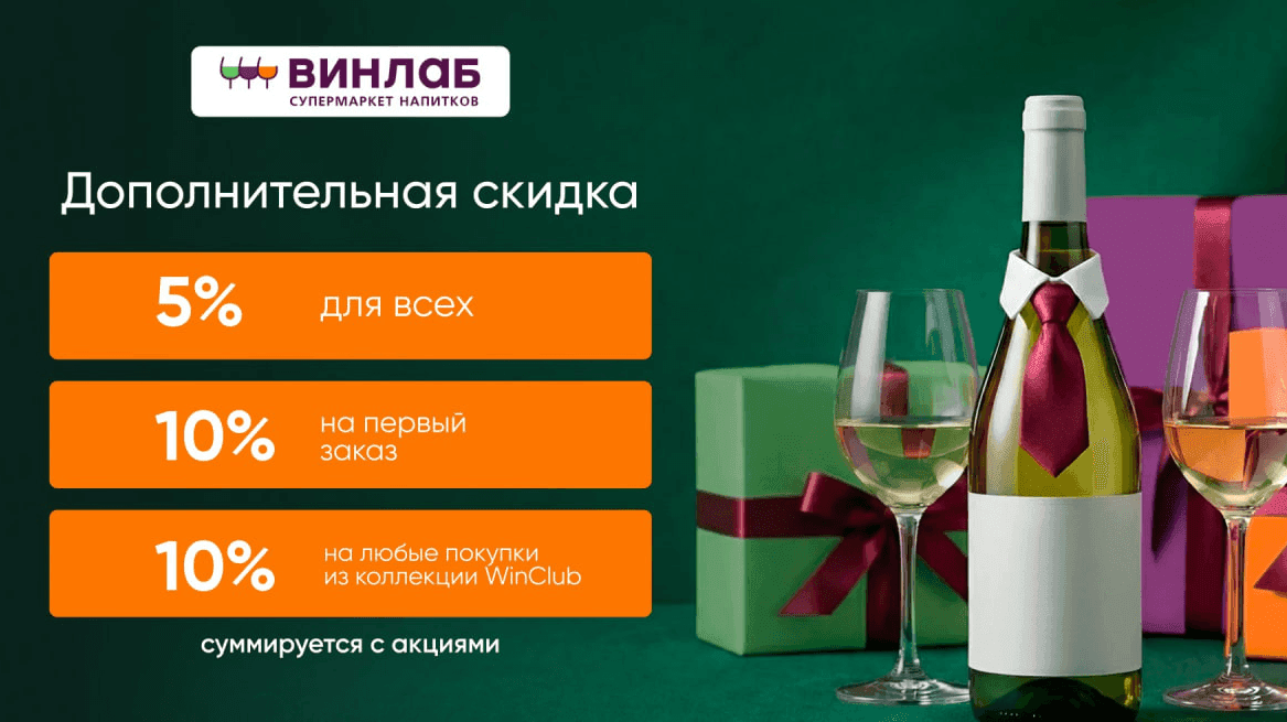 Скидка 10% на каждый заказ товаров со значком WinClub в Винлаб