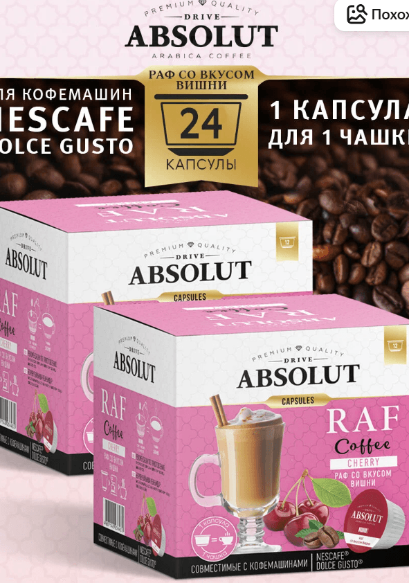 Кофе в капсулах Drive Absolut RAF Вишня в капсулах Dolce Gusto (24 шт), Раф Кофе

