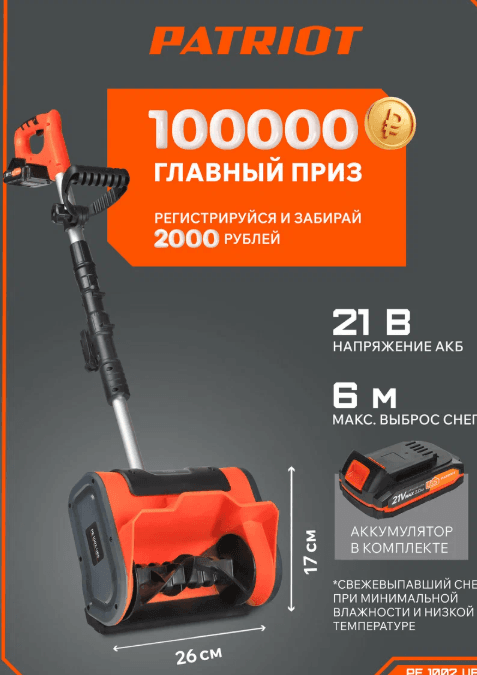 Снегоуборщик аккумуляторный ручной PATRIOT PE 1002 UES, захват снега 26см