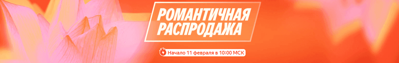 Романтичная распродажа на Яндекс Маркет