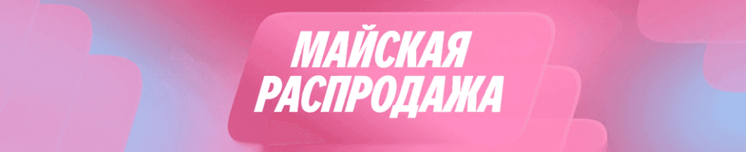 Майская распродажа на Яндекс Маркет