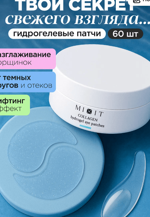 MIXIT Гидрогелевые патчи для глаз от темных кругов и отеков с лифтинг эффектом