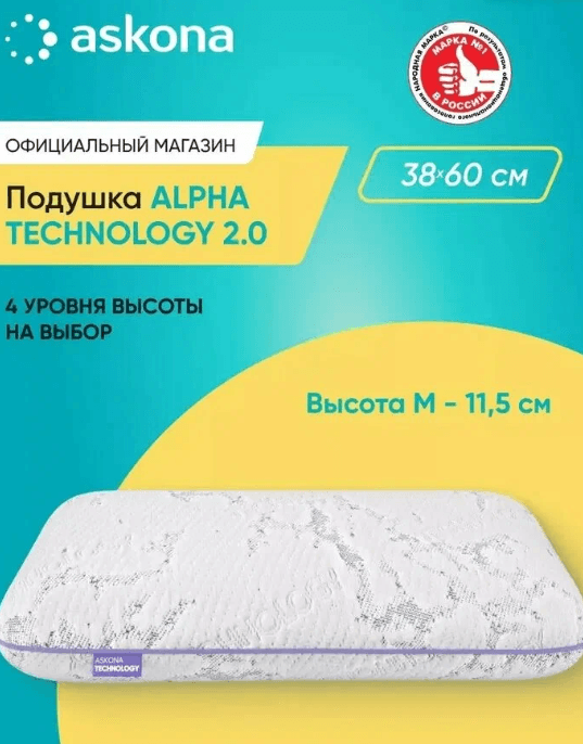 Подушка 50х70 ортопедическая Askona / Аскона Alpha серия Technology 2.0 M анатомическая для сна
