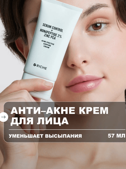 RICHE Крем для лица анти - акне от прыщей с азелаиновой кислотой
