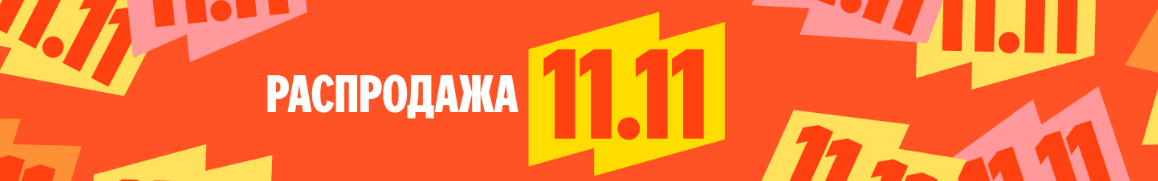 Распродажа 11.11 на Яндекс Маркет