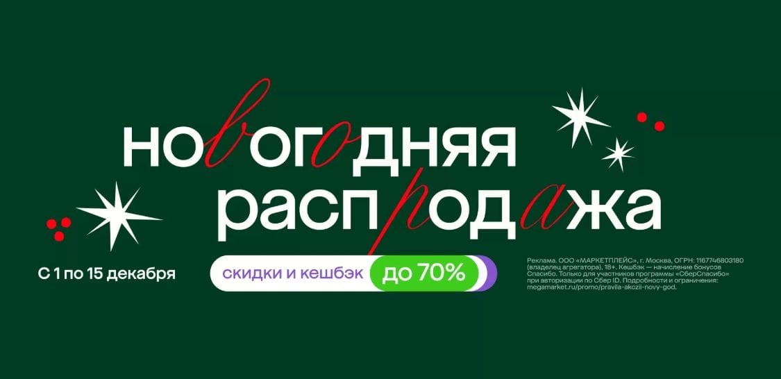 новогодняя распродажа на Мегамаркет