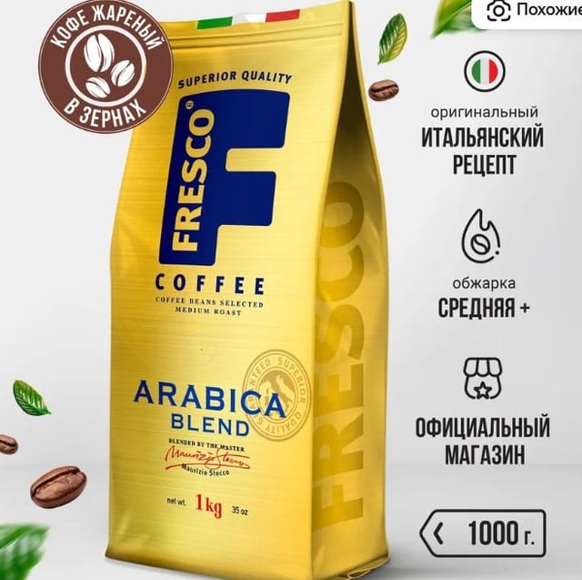 Кофе в зернах Fresco Arabica Blend, 1 кг