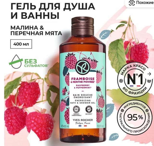 Yves Rocher Гель для Душа и Ванны «Малина & Мята», 400 мл
