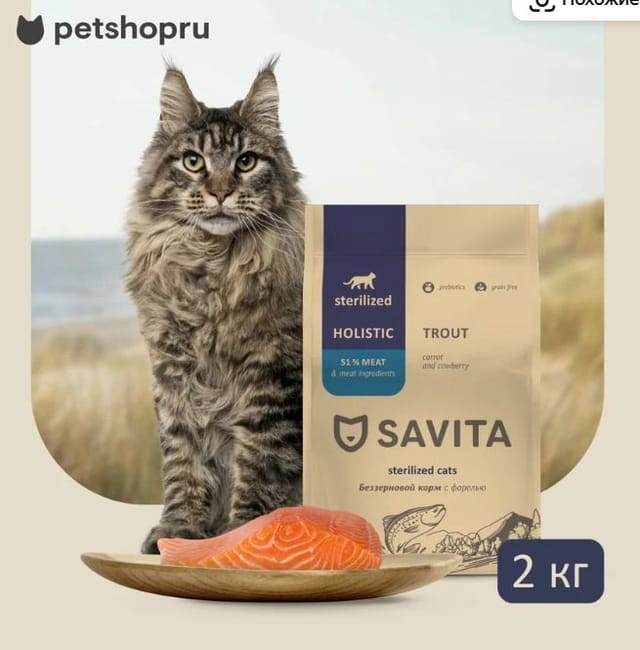 SAVITA беззерновой корм для стерилизованных кошек с форелью, GRAIN FREE STERILIZED, Trout, 2 кг.