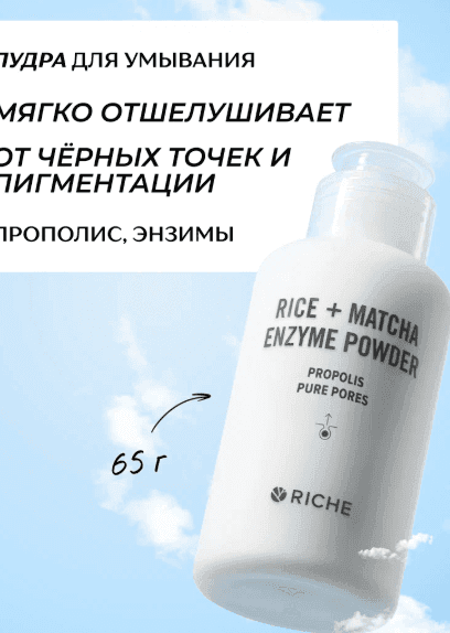 RICHE Обновляющая энзимная пудра для умывания с прополисом и витамином С
