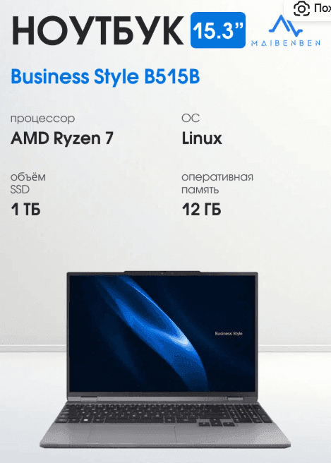 15.3" Ноутбук MAIBENBEN B515B Business Style, IPS 120 Гц, AMD Ryzen 7 8845HS (3.8 ГГц), 12 ГБ / 1 ТБ, Linux