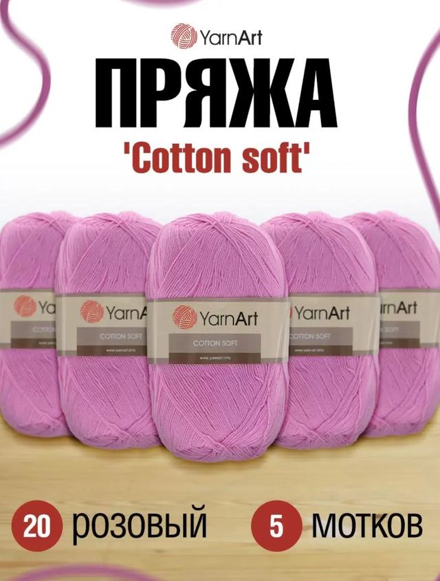 Пряжа для вязания YarnArt Cotton soft 
