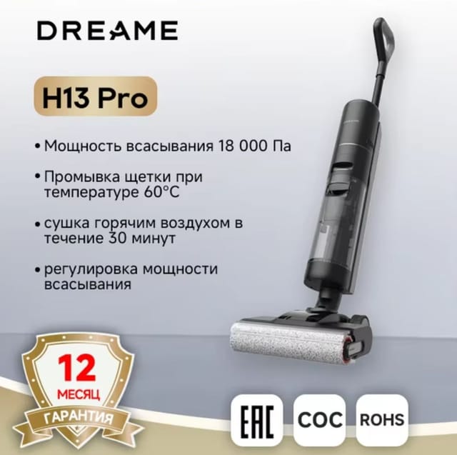 Пылесос Dreame H13 Pro 