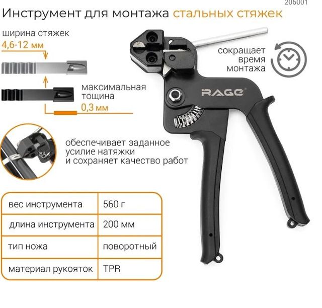 Инструмент для монтажа стальных стяжек RAGE by VIRA