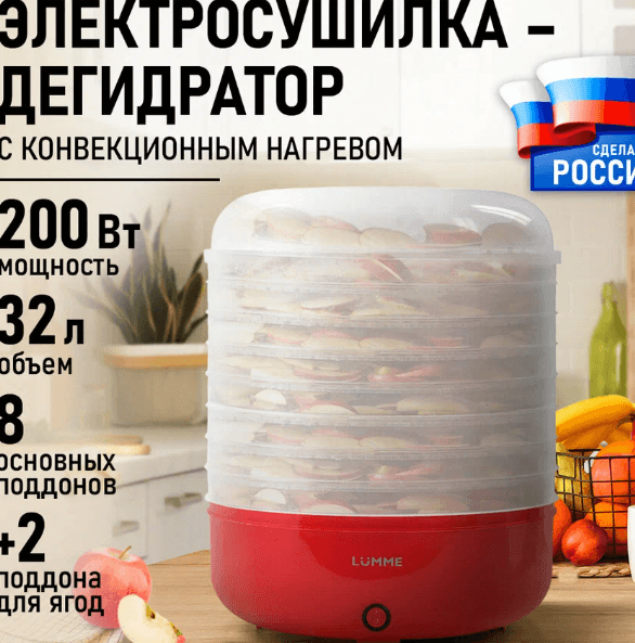 Дегидратор сушилка для овощей электросушилка LUMME LFD-108 PP