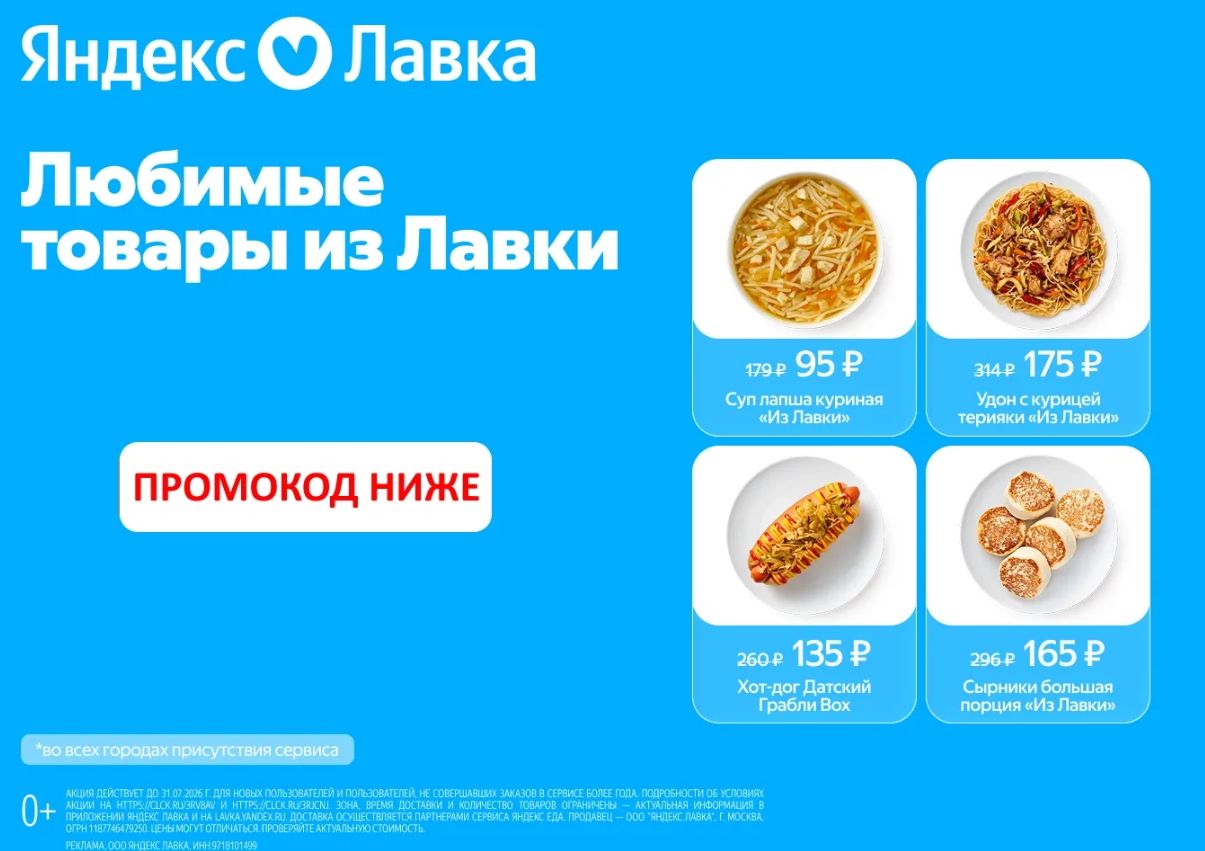 Промокоды Яндекс Лавка Июль 2026