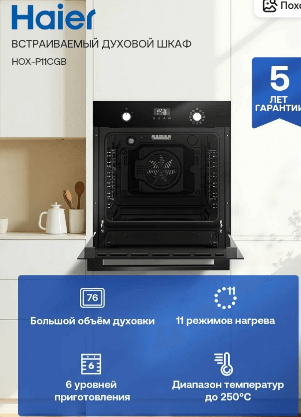 Электрический духовой шкаф Haier HOX-P11CGB, встраиваемый, 60 см, 76 л, расстойка теста, гриль, конвекция
