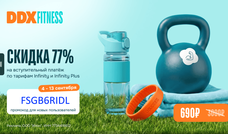 Промокод на скидку 77% на вступительный платёж в DDX fitness