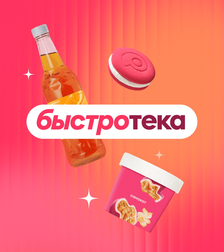 Быстротека от Самокат 