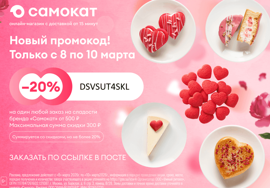 Промокод на скидку 20% от 500₽ на сладости бренда "Самокат" для всех в Самокат
