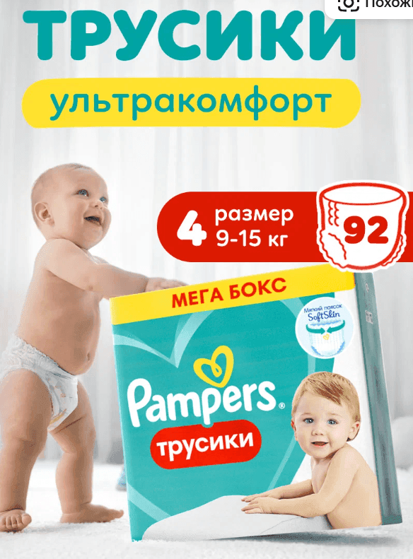 Подгузники трусики Pampers 4 размер, 9-15 кг, 92 шт