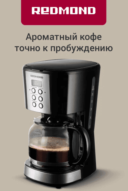 Кофеварка REDMOND CM705