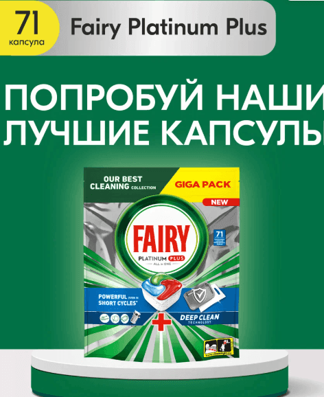 Капсулы таблетки для посудомоечной машины Fairy Platinum Plus All in One 71 шт.