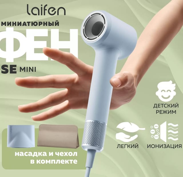 Фен Laifen MINIBLUE