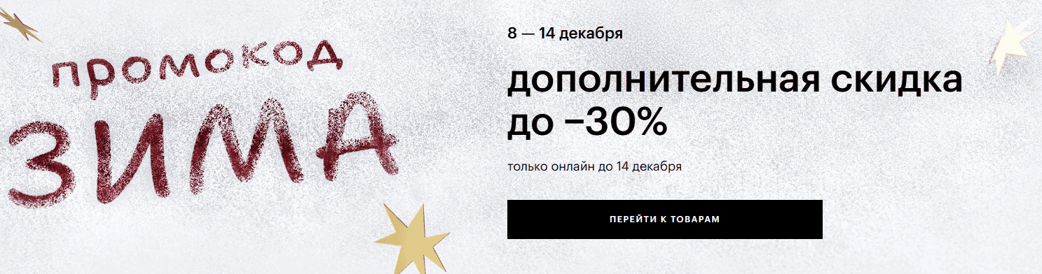 промокод зима в золотое яблоко