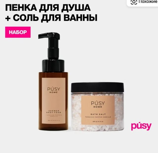 Пенка гель для душа и соль для ванны PUSY табак перец ваниль